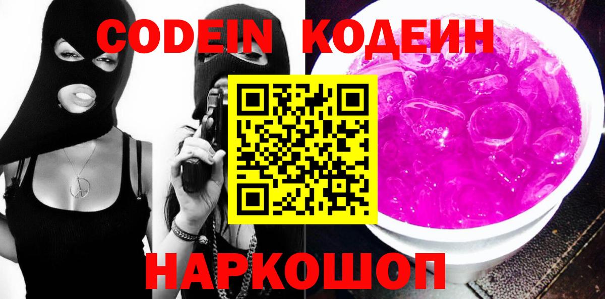 Кодеин напиток Lean (лин)  Вход с VPN  Кодеин Purple Drank  Саранск 